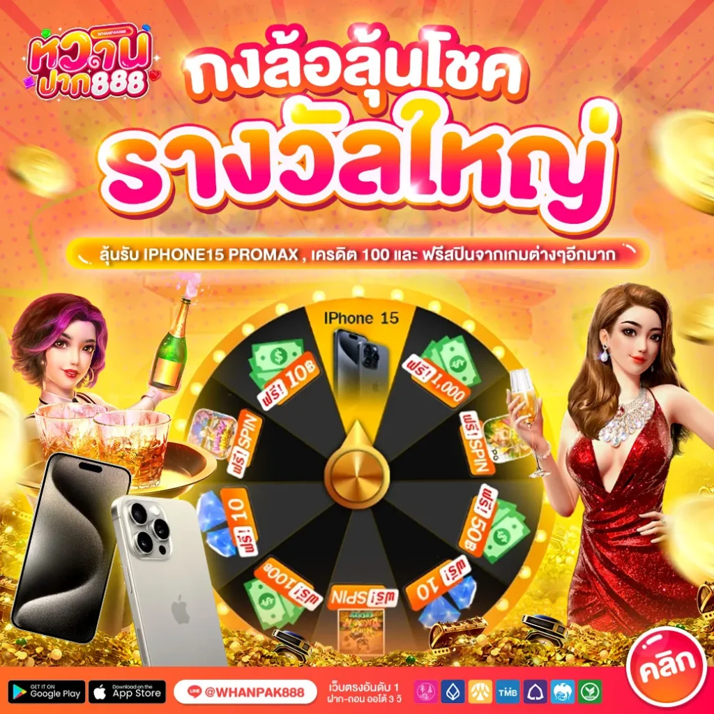 หวาน ปาก 888 กงล้อลุ้นโชค
